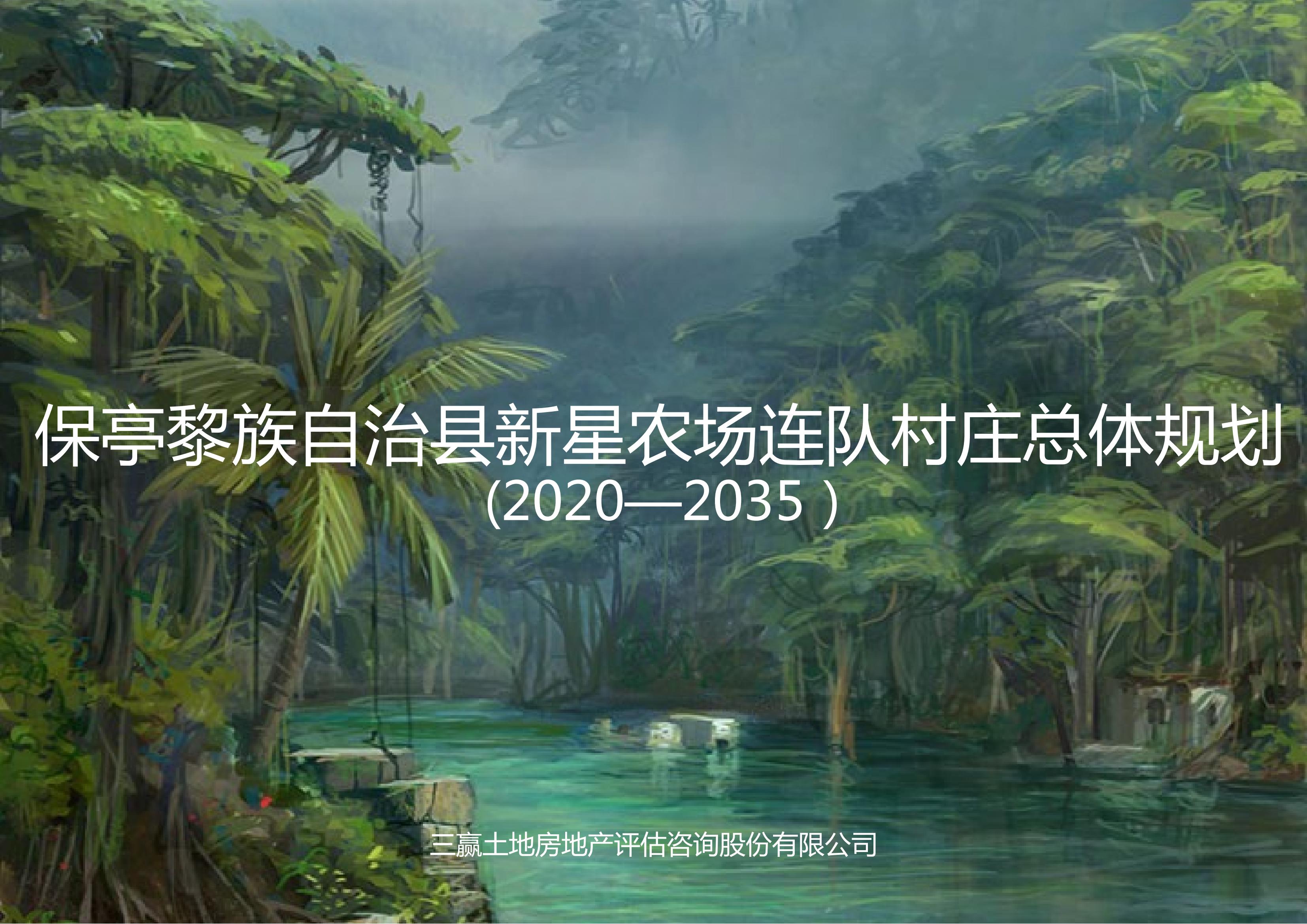 20210822保亭黎族自治縣保城鎮(zhèn)新星農(nóng)場(chǎng)村莊規(guī)劃_00.jpg
