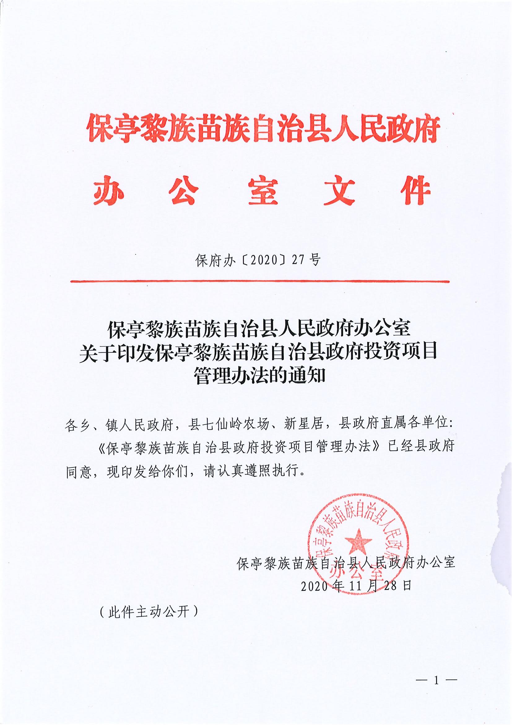 保府辦〔2020〕27號（關于印發(fā)保亭黎族苗族自治縣政府投資項目管理辦法的通知)_00.jpg