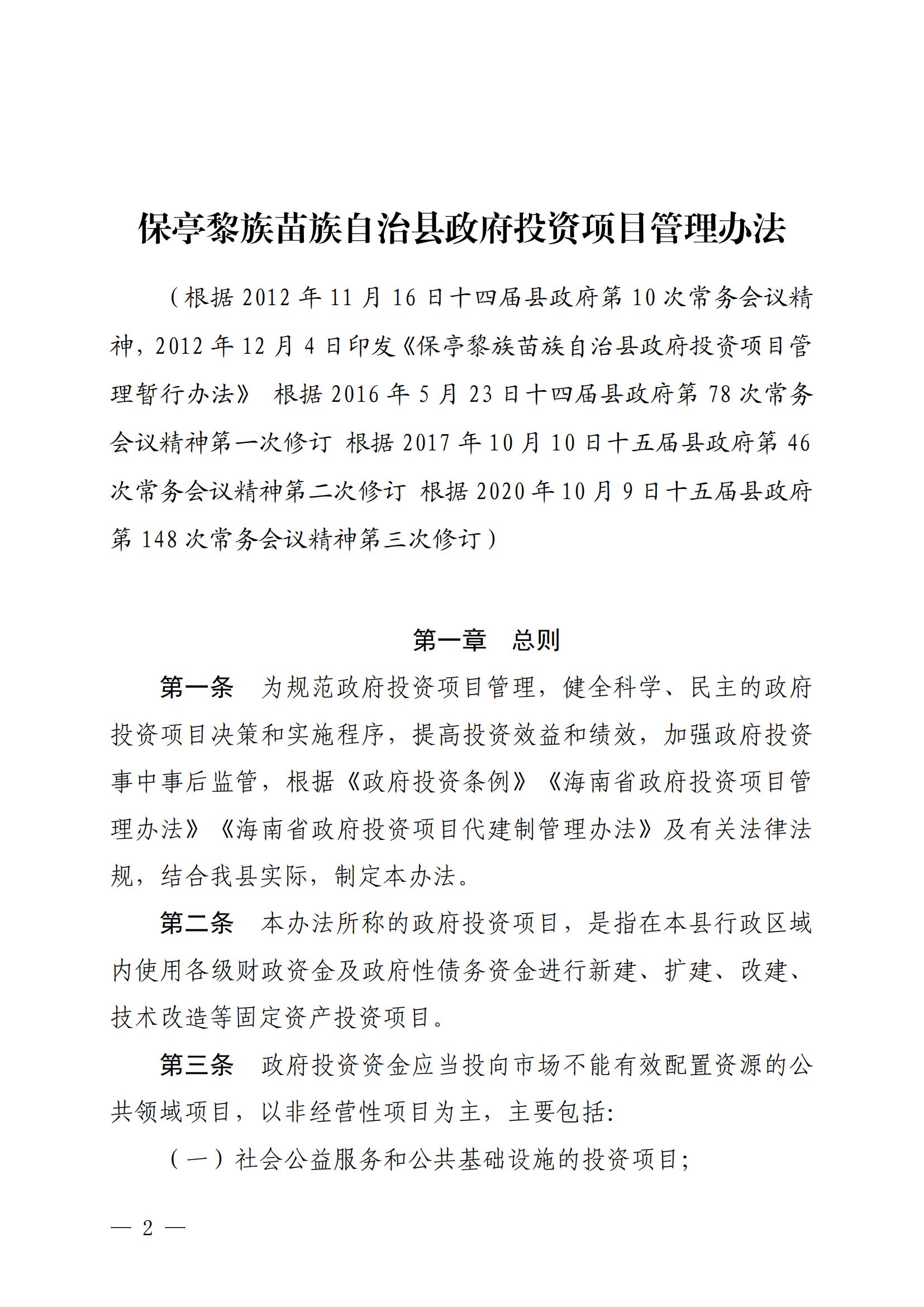 保府辦〔2020〕27號（關于印發(fā)保亭黎族苗族自治縣政府投資項目管理辦法的通知)_01.jpg