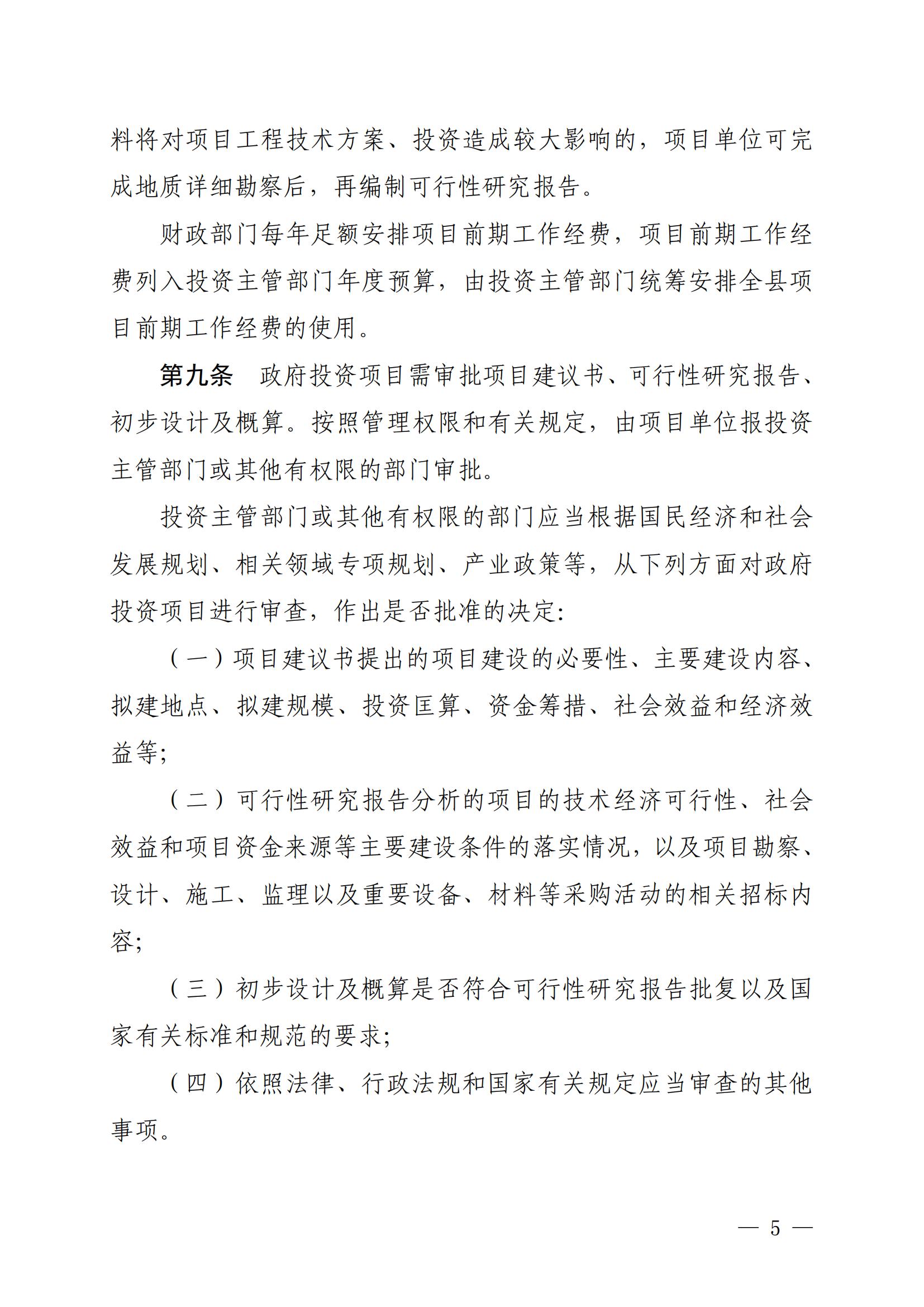 保府辦〔2020〕27號（關于印發(fā)保亭黎族苗族自治縣政府投資項目管理辦法的通知)_04.jpg