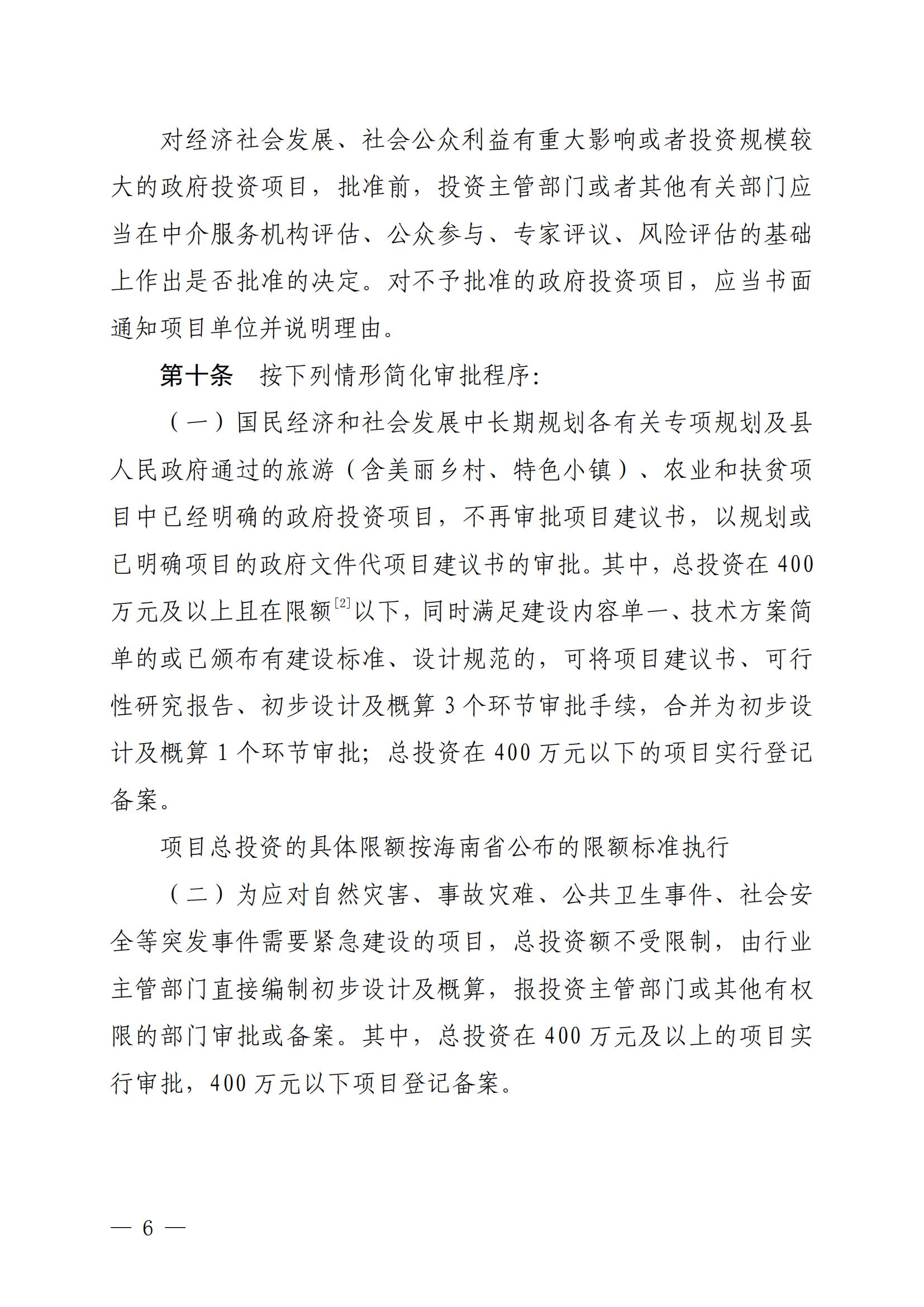 保府辦〔2020〕27號（關于印發(fā)保亭黎族苗族自治縣政府投資項目管理辦法的通知)_05.jpg