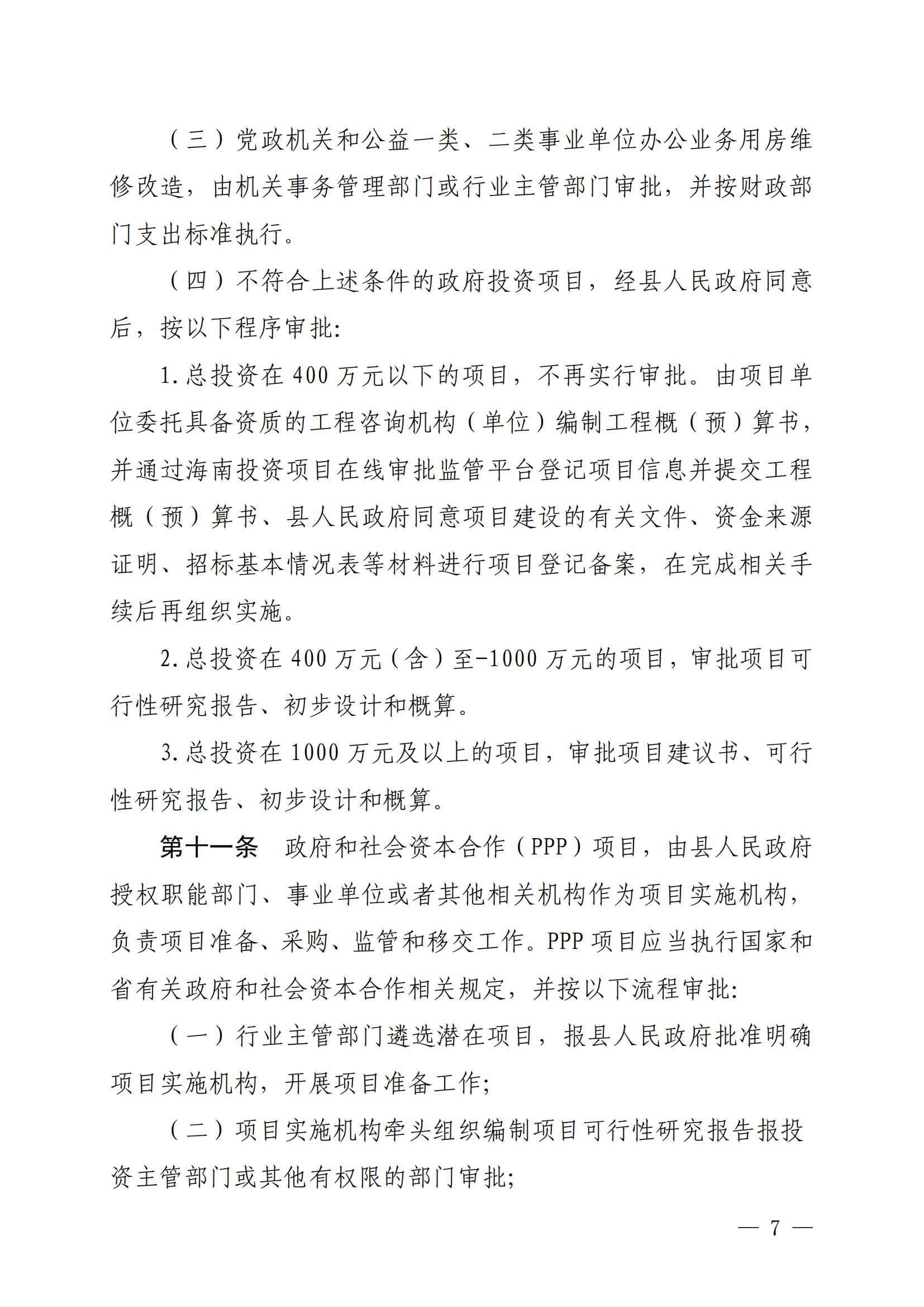 保府辦〔2020〕27號（關于印發(fā)保亭黎族苗族自治縣政府投資項目管理辦法的通知)_06.jpg