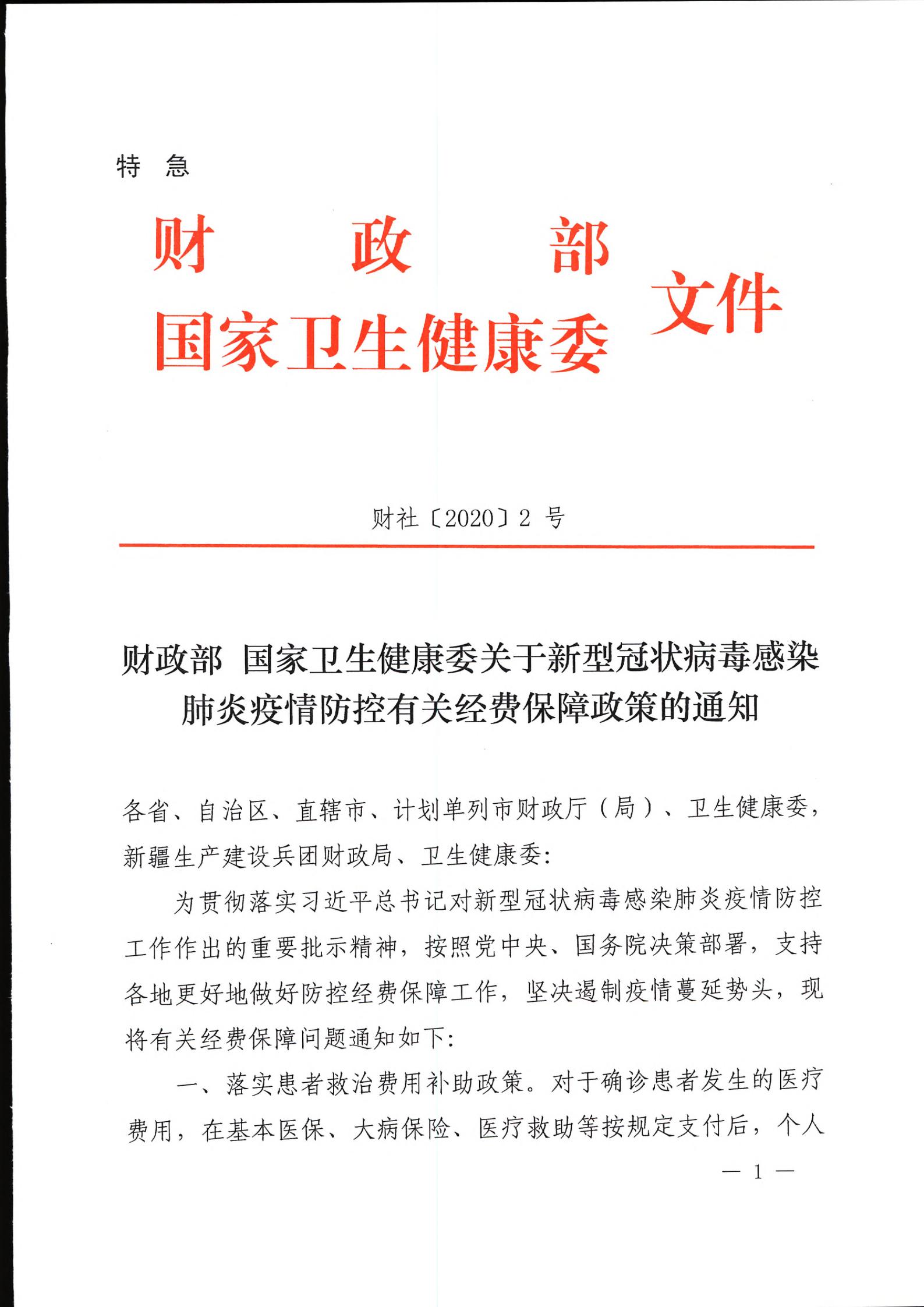 財政部?國家衛(wèi)生健康委關(guān)于新型冠狀病毒感染肺炎疫情防控有關(guān)經(jīng)費保障政策的通知（財社〔2020〕2號）_00.jpg