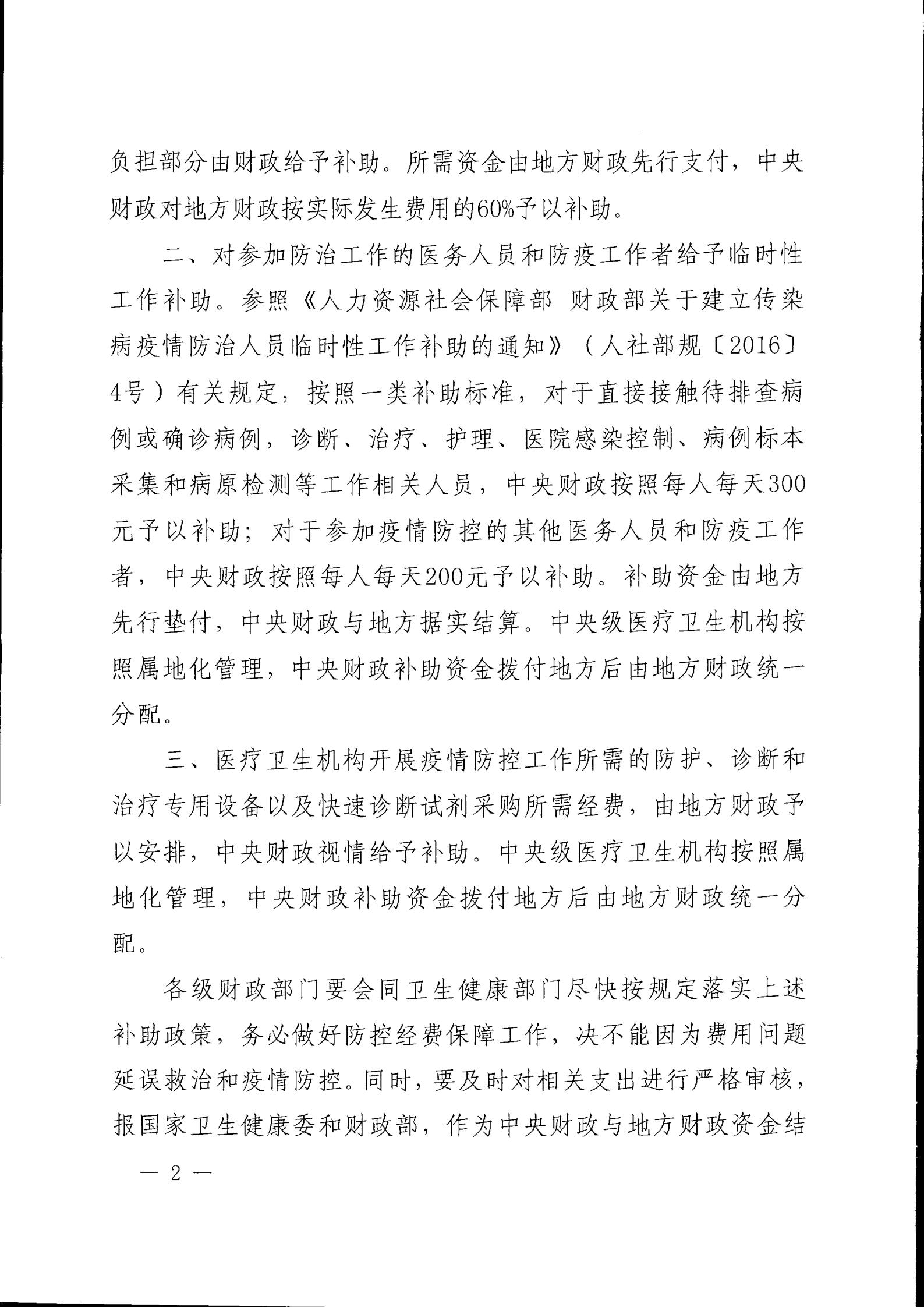 財政部?國家衛(wèi)生健康委關(guān)于新型冠狀病毒感染肺炎疫情防控有關(guān)經(jīng)費保障政策的通知（財社〔2020〕2號）_01.jpg