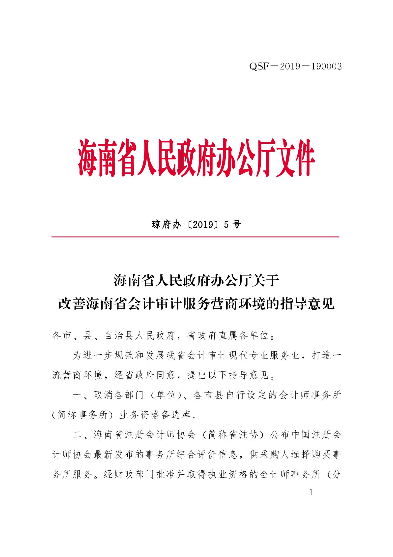 關(guān)于改善海南省會計(jì)審計(jì)服務(wù)營商環(huán)境的指導(dǎo)意見 (1)_00.jpg