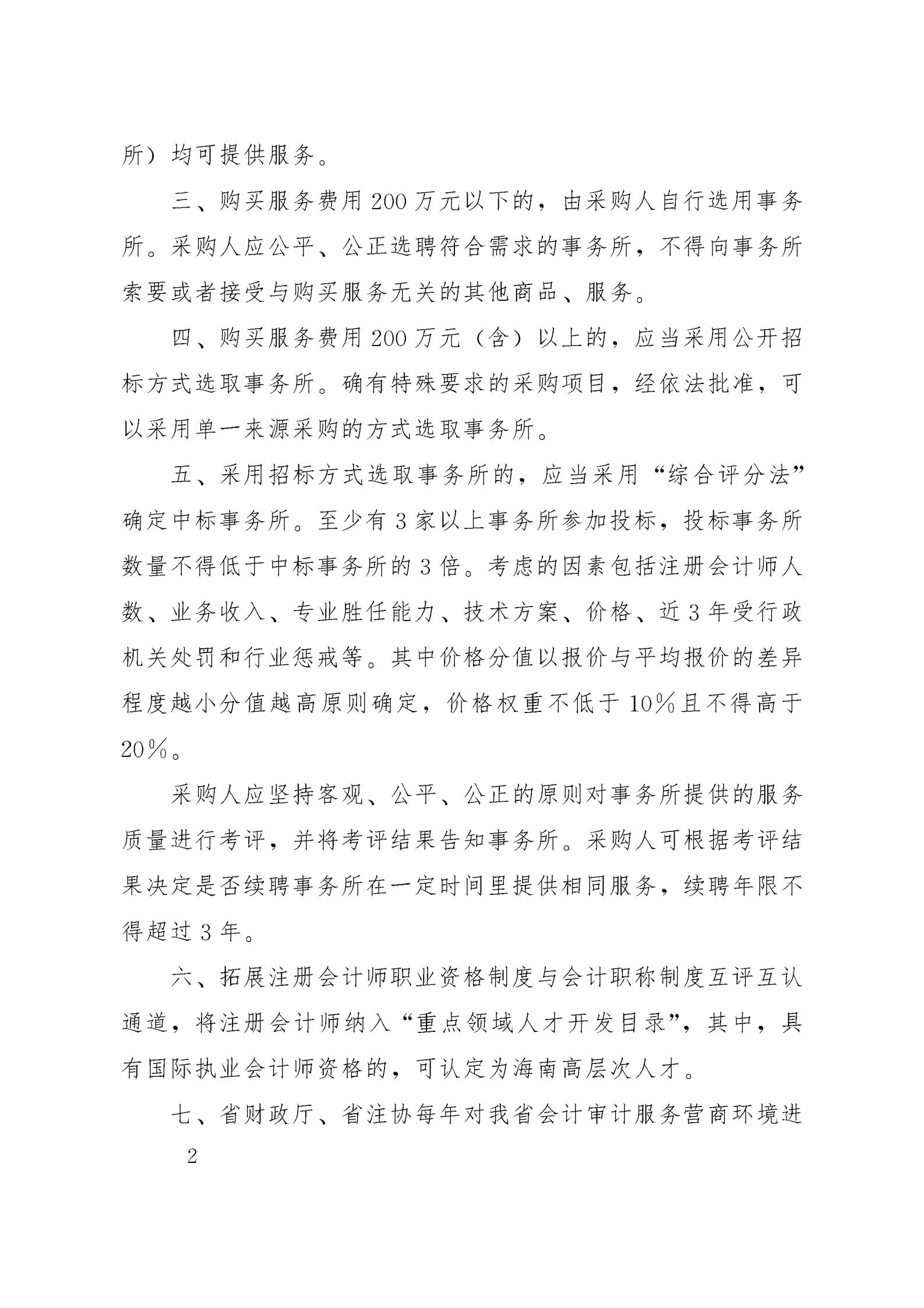關(guān)于改善海南省會計(jì)審計(jì)服務(wù)營商環(huán)境的指導(dǎo)意見 (1)_01.jpg