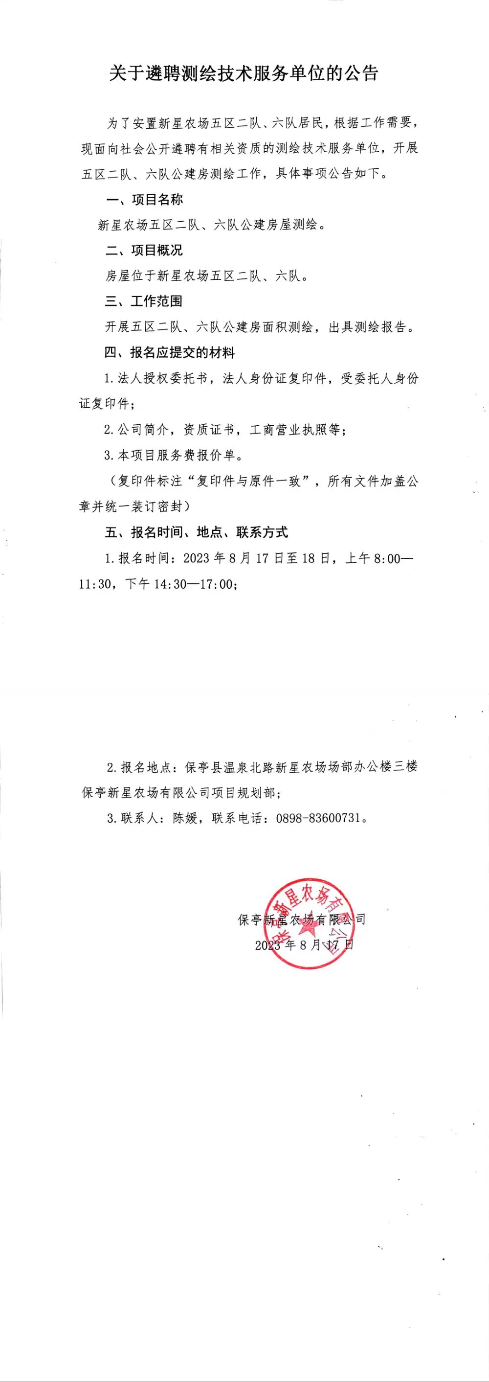 關(guān)于遴聘測繪技術(shù)服務(wù)單位的公告.jpg