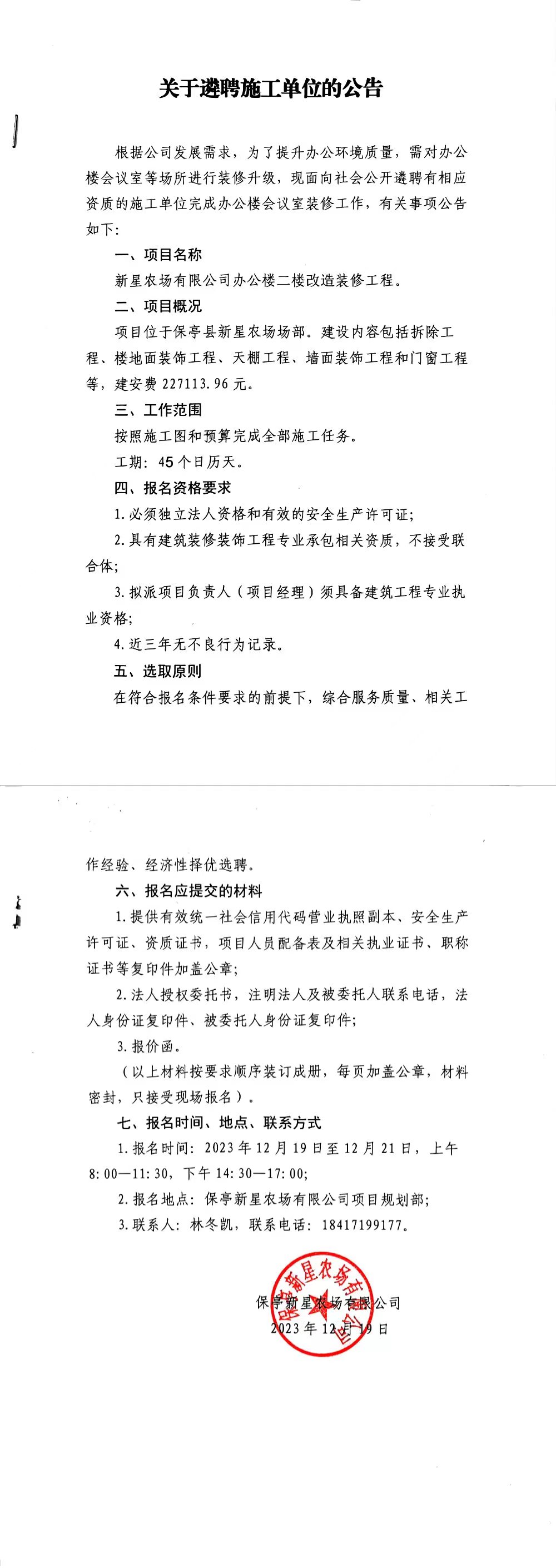 關(guān)于遴聘施工單位的公告.jpg